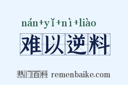难以逆料是什么意思的图片